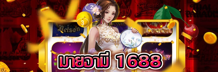 มายมี่1688