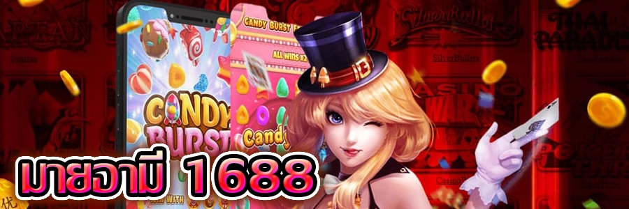 มายมี่1688